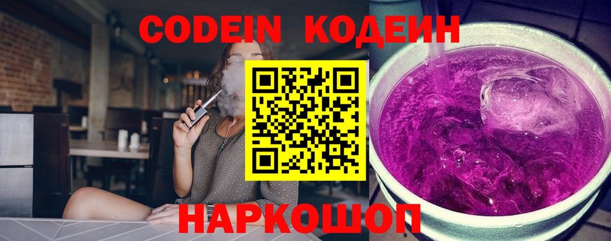 Кодеин Purple Drank  Вход с VPN  Южно-Сахалинск 